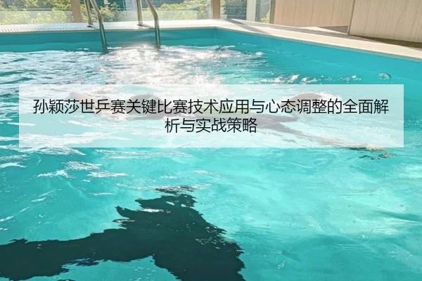 孙颖莎世乒赛关键比赛技术应用与心态调整的全面解析与实战策略（B SPORTS）